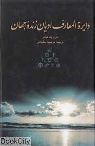دایره‌المعارف ادیان زنده جهان