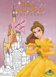 شاهزاده خانم‌ها (کتاب نقاشی مدل‌دار)