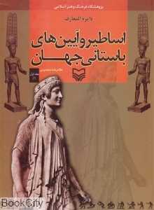دایره‌المعارف اساطیر و آیین‌های باستانی جهان