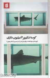 کوسه شکم‌پر 12 میلیون دلاری (پرونده‌ای درباره اقتصاد سردرگم هنر معاصر)