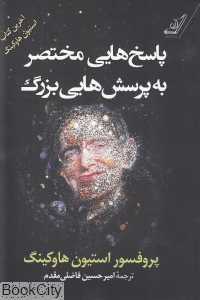 پاسخ‌هایی مختصر به پرسش‌هایی بزرگ