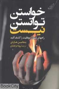 خواستن توانستن نیست (راه‌های پنهان موفقیت را کشف کنید)