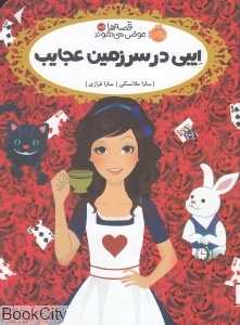 قصه‌ها عوض می‌شوند 10.5 (ایبی در سرزمین عجایب)