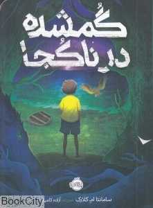 گمشده در ناکجا