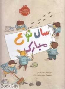 سال نوع مبارک (تصویرگر روسر ماتاس نادال)