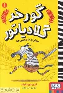 گورخر گلادیاتور 1 (مبارزه با رومی‌ها)