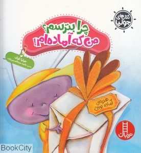 کتاب‌های جولیا 32 (چرا بترسم من که آماده‌ام)