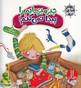 کتاب‌ةای جولیا 35 (چیزمیزهایم را پیدا نمی‌کنم) - 0