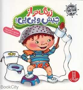 کتاب‌های جولیا 34 (زرنگ‌تر از جیش و پی‌پی) - 0