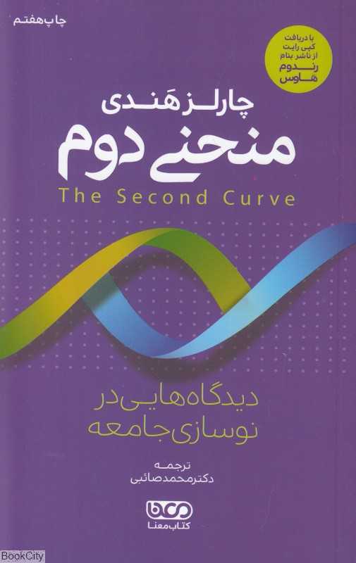 منحنی دوم (دیدگاه‌هایی در نوسازی جامعه)