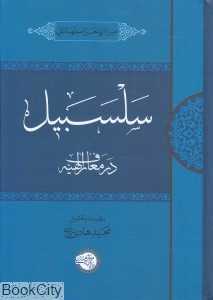 سلسبیل (در معارف الهیه)