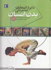 دایره‌المعارف اینترنتی بدن انسان