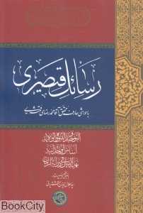 رسائل قیصری (التوحید و النبوه و الولایه)