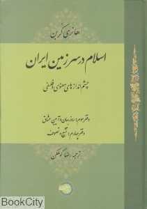 اسلام در سرزمین ایران 3 (چشم‌اندازهای معنوی و فلسفی)