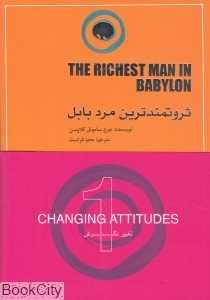 ثروتمندترین مرد بابل (تغییر نگرش)