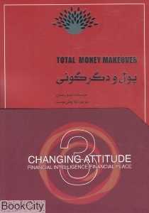 پول و دگرگونی