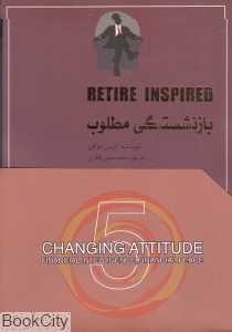 بازنشستگی مطلوب (بازنشستگی بیانگر سن و سال نیست بلکه یک عدد مالی است)