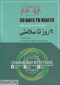 30 روز تا سلامتی (انتخاب‌های کوچک تغییرات شگرف)