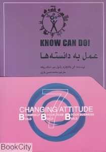 عمل به دانسته‌ها