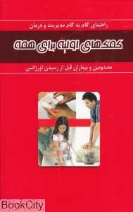 کمک‌های اولیه برای همه (راهنمای گام به گام مدیریت و درمان مصدومین و بیماران قبل از رسیدن اورژانس)