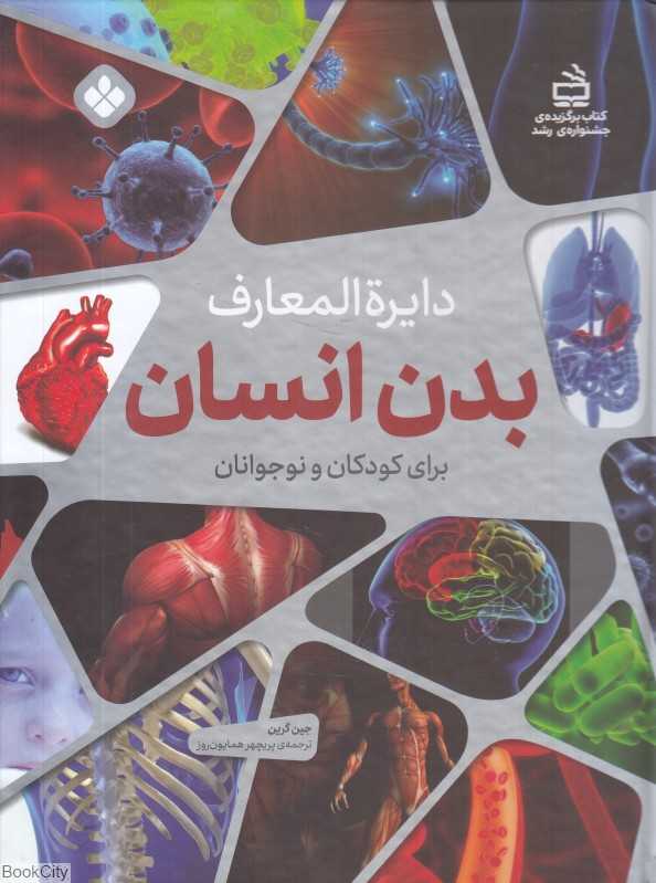 دایره‌المعارف بدن انسان برای کودکان و نوجوانان