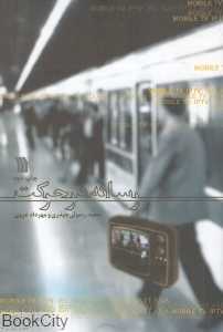 رسانه در حرکت