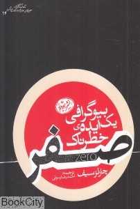 صفر (بیوگرافی یک ایده خطرناک)