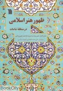 ظهور هنر اسلامی در منطقه شامات