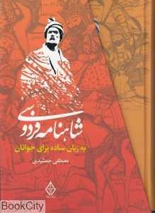 شاهنامه فرودسی به زبان ساده برای جوانان (3 جلدی با قاب)
