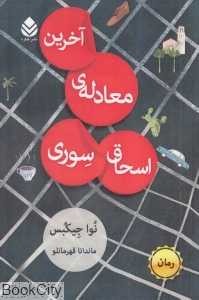 آخرین معادله اسحاق سوری