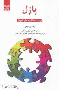 پازل (فرآیند تشکیل سازمان فروش)