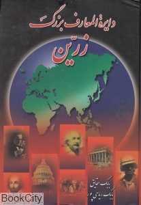 دایره‌المعارف بزرگ زرین 3 (3 جلدی)