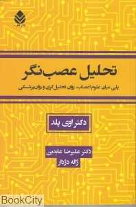 تحلیل عصب‌نگر