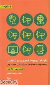 واژه‌نامه روابط عمومی و تبلیغات (انگلیسی فارسی)