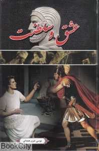 عشق و سلطنت