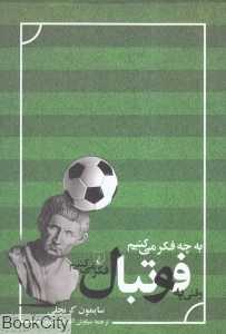 به چه فکر می‌کنیم وقتی به فوتبال فکر می‌کنیم