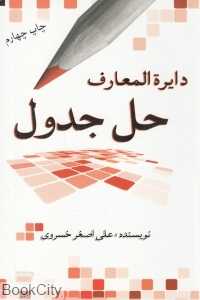 دایرةالمعارف حل جدول