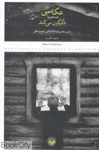 عکاسی همه چیز را دگرگون می‌کند