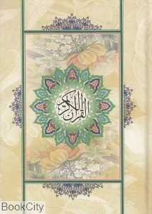 قرآن کریم (وزیری کلام مانگار)
