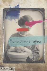 برج عاج
