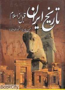 تاریخ ایران قبل از اسلام  (سپهر ادب)