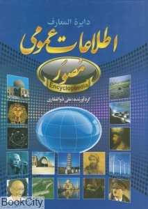 دایرةالمعارف مصور حباب (دایرةالمعارف اطلاعات عمومی مصور)