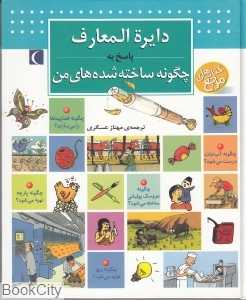 دایره‌المعارف پاسخ به چگونه ساخته شده‌های من
