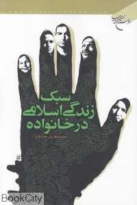 سبک زندگی اسلامی در خانواده