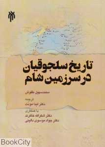تاریخ سلجوقیان در سرزمین شام
