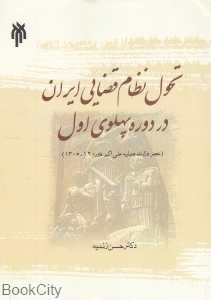 تحول نظام قضایی ایران در دوره پهلوی اول