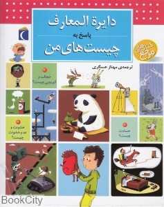 دایره‌المعارف پاسخ به چیست‌های من