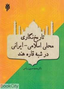 تاریخ‌نگاری محلی اسلامی ایرانی در شبه قاره هند
