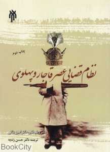 نظام قضایی عصر قاجار و پهلوی