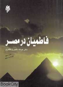 فاطمیان در مصر